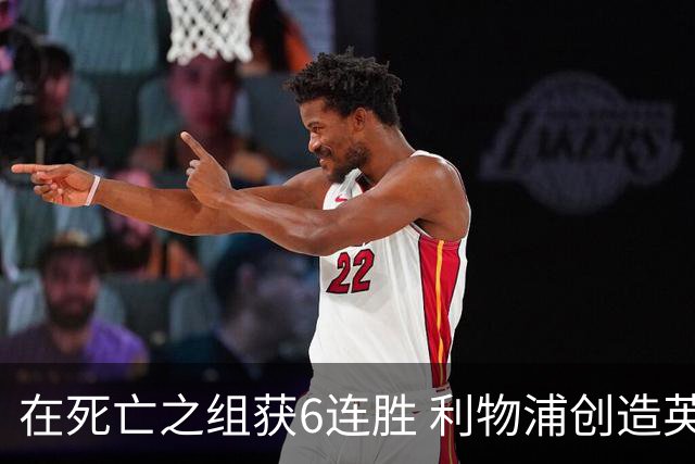 在死亡之组获6连胜 利物浦创造英超球队的欧冠纪录
